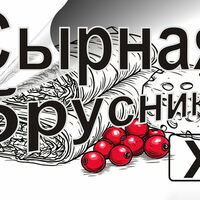 Шаурма сырная с брусничным джемом X в Дело во Вкусе