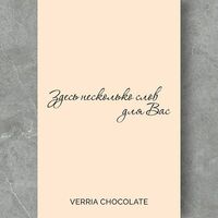 Открытка Verria в Verria Chocolate - клубника в шоколаде