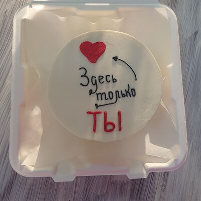 Бенто-торт Только ты в Джем по цене 2550 ₽