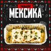 Мексиканский бокс в Grillzona по цене 460