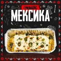 Мексиканский бокс в Grillzona