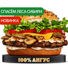 Ангус Сибирский в Burger King по цене 515