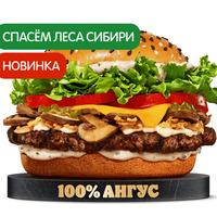 Ангус Сибирский в Burger King