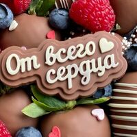 Шоколадный топпер От всего сердца в SweetGift клубника в шоколаде
