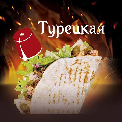 Турецкая шварма в Secret grill по цене 530 ₽