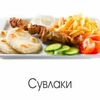 Сувлаки в Goodness по цене 341