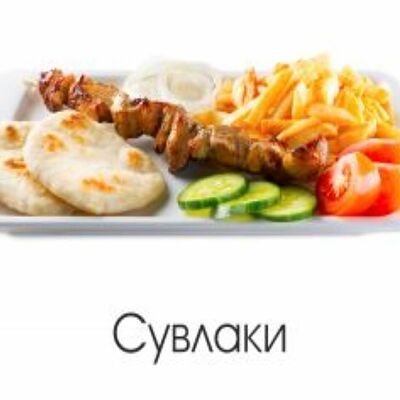 Сувлаки в Goodness по цене 329 ₽