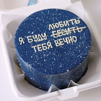 Бенто-торт в стиле космос на 23 февраля Я буду любить и бесить тебя вечно в Savoro по цене 2150 ₽