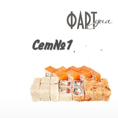 Сет №1 в ФАРТуна по цене 1100 ₽