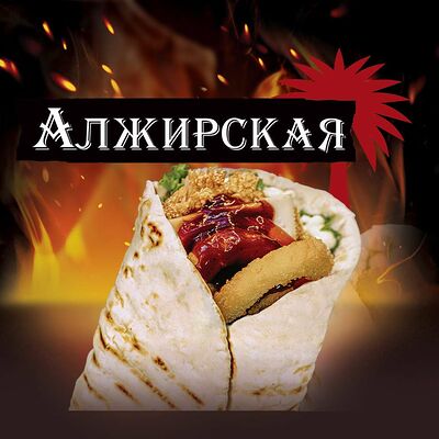 Алжирская шварма в Secret grill по цене 520 ₽