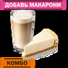 Комбо с Классическим чизкейком Маленький в Вкусно – и точка по цене 298