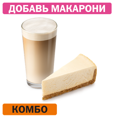 Комбо с Классическим чизкейком Маленький в Вкусно – и точка по цене 298 ₽