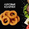 Луковые кольца в Просто Вкусно по цене 180