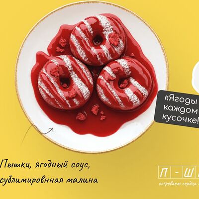 Три пышки в ягодном соусев Пончики Пышки ПШК по цене 290 ₽