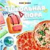 Комбо школьная пора в Pomodoro по цене 969