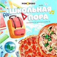 Комбо школьная пора в Pomodoro