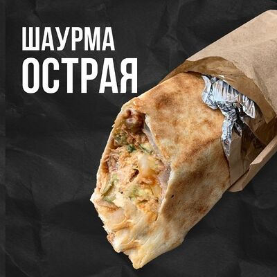 Шаурма Острая в BLACK FOX по цене 385 ₽