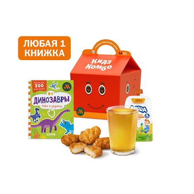 Кидз Комбо обед с книжкой Динозавры в Вкусно – и точка по цене 380 ₽