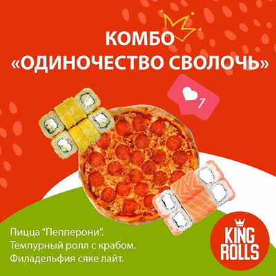 Комбо Одиночество сволочь в Кинг роллс по цене 1813 ₽