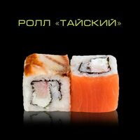 Ролл Тайский в ZUSHI BOX