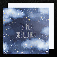 Открытка Ты моя звёздочка в Чизкейк Space
