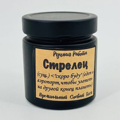 Ароматическая свеча в банке для стрельца в Дарите красиво по цене 2390 ₽