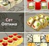 Сет Оптима в ТутСуши по цене 1305