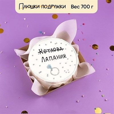 Бенто-торт Смена фамилии в Плюшки подружки по цене 1925 ₽