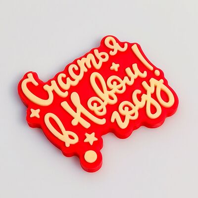 Шоколадная табличка Счастья в новом году красная в Клубника в шоколаде VeryBerryLab по цене 250 ₽