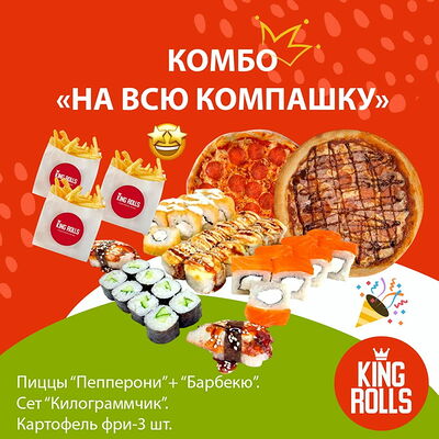 Комбо На всю компашку в Кинг роллс по цене 3628 ₽