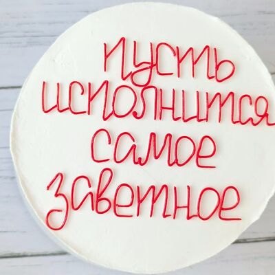 Бенто-торт Пусть исполнится самое заветное в Премиум торт по цене 2300 ₽