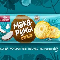 Кокосовые макаруны в У Палыча. С пылу, с жару!