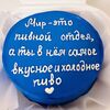 Бенто-торт Мир - это пивной отдел, а ты там в Кондитерская VO по цене 2050