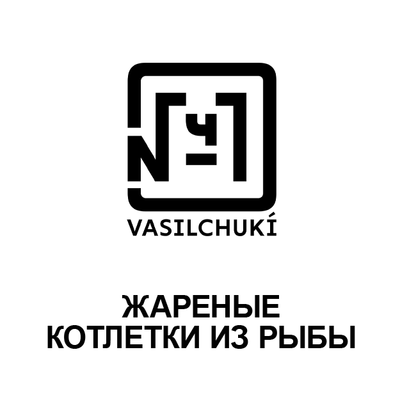 Жареные котлетки из рыбы в Чайхона №1 Братьев Васильчуков по цене 260 ₽