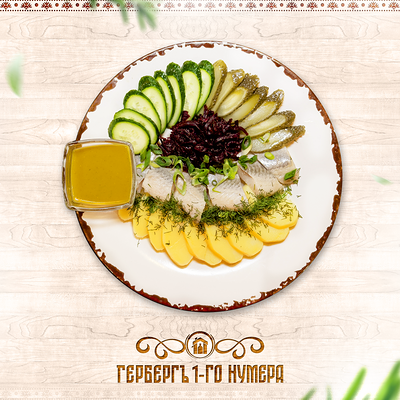 Закуска из селедочки и овощей по рецепту М. а. Булгакова в Гербергъ 1-го нумера по цене 495 ₽