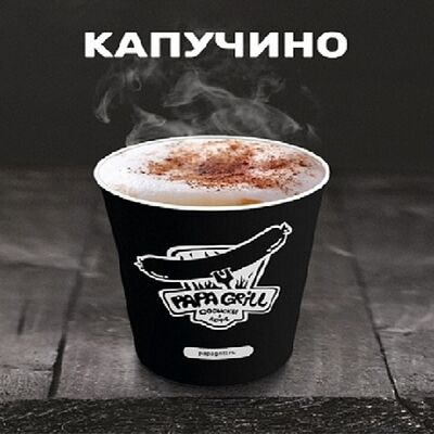 Капучино в Papa Grill по цене 130 ₽