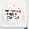 Бенто-торт И старой хороша в Bentoy по цене 1500