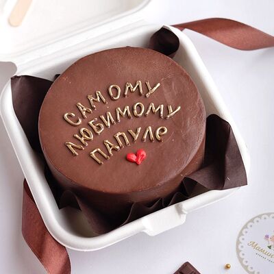 Бенто-торт шоколадный Самому любимому папуле в Мамин Cake по цене 2200 ₽