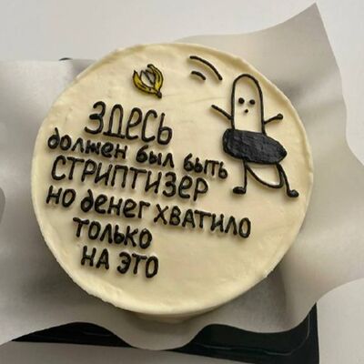 Бенто-торт Здесь должен быть стриптизер в Bento cake tmn по цене 1300 ₽