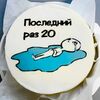 Последний раз в Грех по цене 2100