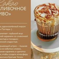 Какао Сливочное пиво в Ellex Coffee