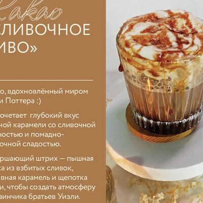 Какао Сливочное пиво в Ellex Coffee по цене 380 ₽