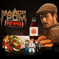 Майор Гром Комбо в Бургер Кинг