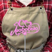 Топпер «С любовью» в Mosberry